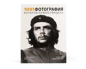 Книга "1001 фотография, которую нужно увидеть"