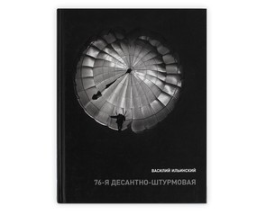 Книга "76-я десантно-штурмовая"