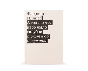 Книга "А только что небо было голубое. Тексты об искусстве"