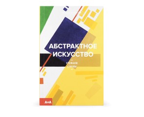 Книга "Абстрактное искусство"