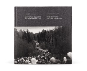 Книга "История одного паломничества"