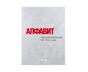 Книга "Алфавит. Советская фотография 1920-1930-х годов"