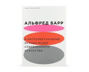 Книга "Альфред Барр и интеллектуальные истоки музея современного искусства"