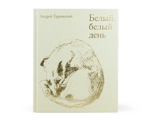 Книга "Белый, белый день"