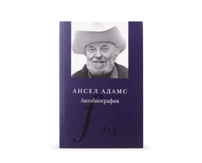 Книга "Ансел Адамс. Автобиография"