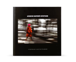 Книга "Антология жанровой фотографии"