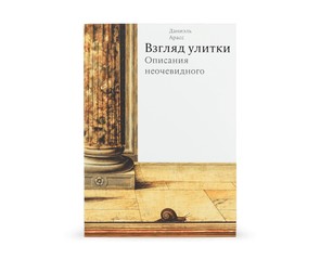 Книга "Взгляд улитки. Описания неочевидного"