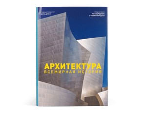 Книга "Архитектура. Всемирная история"