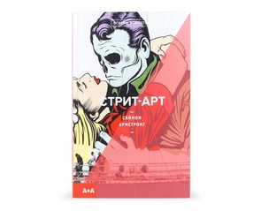 Книга "Стрит-арт"