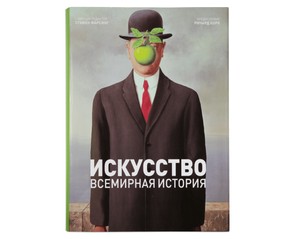 Книга "Искусство. Всемирная история"