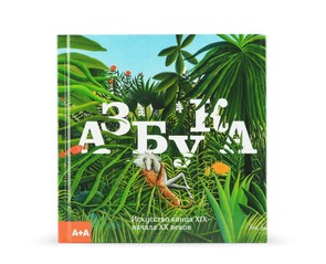 Книга "Азбука. Искусство конца XIX - начала XX веков"
