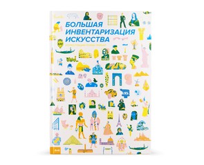 Книга "Большая инвентаризация искусства"