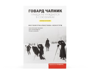Книга "Правда не нуждается в союзниках"