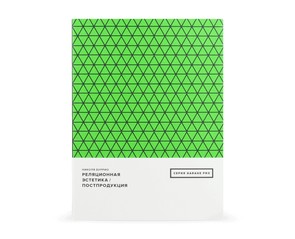 Книга "Реляционная эстетика. Постпродукция"