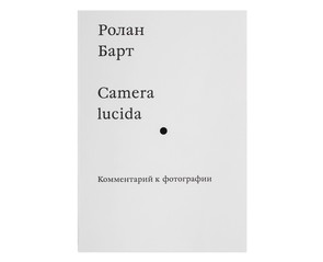 Книга "Camera Lucida. Комментарий к фотографии"