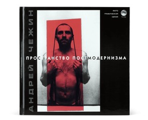 Книга "Пространство Постмодернизма"