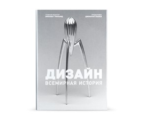 Книга "Дизайн. Всемирная история"