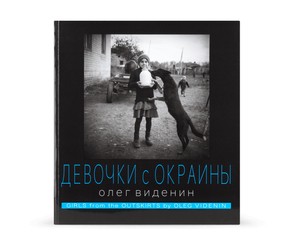 Книга "Девочки с окраины"