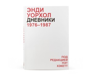 Книга "Дневники 1976-1987"