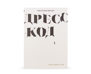 Книга "Дресс-код. Голая правда о моде"