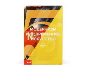 Книга "Модернизм и современное искусство"