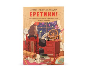 Книга "Еретики! Чудесные и опасные истоки философии нового времени"