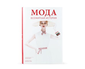Книга "Мода. Всемирная история"