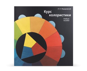 Книга "Курс колористики"