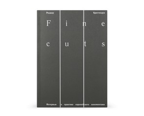 Книга "Fine cuts. Интервью о практике европейского киномонтажа"