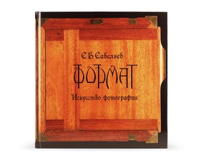 Книга "Формат. Искусство фотографии"