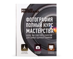 Книга "Фотография. Полный курс мастерства"