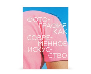 Книга "Фотография как современное искусство"