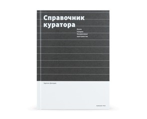 Книга "Справочник куратора"