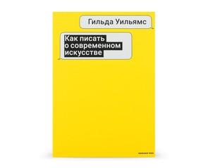 Книга "Как писать о современном искусстве"