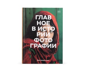 Книга "Главное в истории фотографии"