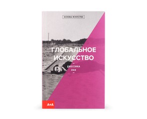Книга "Глобальное искусство"