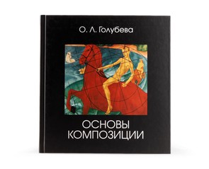 Книга "Основы композиции"