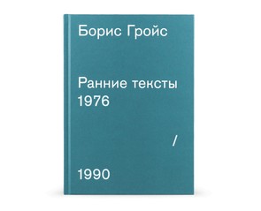 Книга "Ранние тексты: 1976-1990"