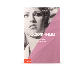 Книга "Художницы"