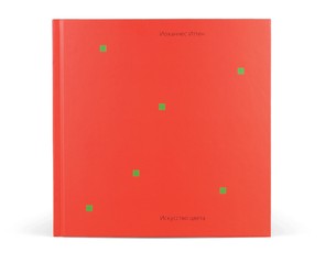 Книга "Искусство цвета"