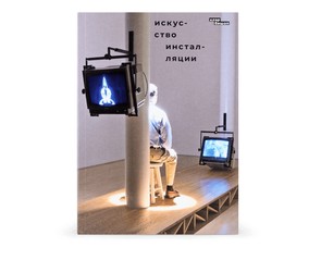 Книга "Искусство инсталяции"
