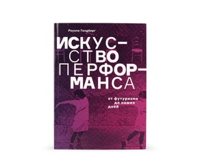 Книга "Искусство перформанса. От футуризма до наших дней"