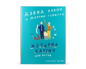 Книга "История картин для детей"