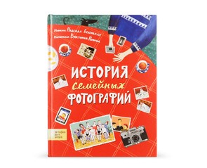 Книга "История семейных фотографий"