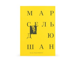 Книга "Диалоги с Марселем Дюшаном"
