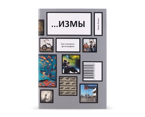 Книга "...ИЗМЫ. Как понимать фотографию"