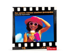 Книга "Как сделать хорошие семейные фотографии"