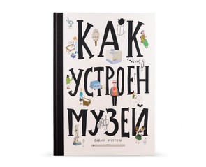 Книга "Как устроен музей"