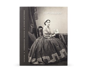 Книга "Картомания. Невыдуманные рассказы из истории фотографии"