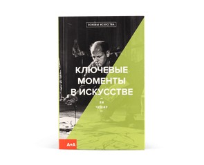 Книга "Ключевые моменты в искусстве"